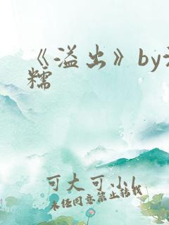 《溢出》by沈糯
