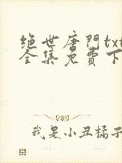 绝世唐门txt全集免费下载