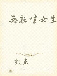 无敌俏女生