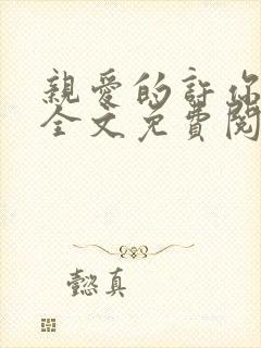 亲爱的许你来生全文免费阅读