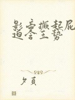 影帝撅起屁股被迫含玉势