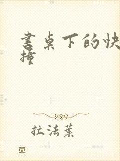 书桌下的快速顶撞