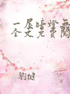 一屋暗灯无删减全文免费阅读