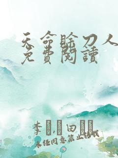 天命赊刀人全本免费阅读