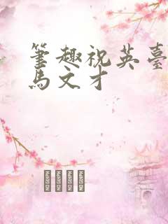 笔趣祝英台遇到马文才