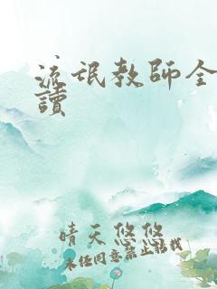流氓教师全文阅读