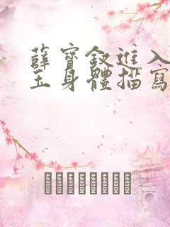 薛宝钗进入林黛玉身体描写