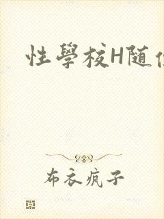 性学校H随便做