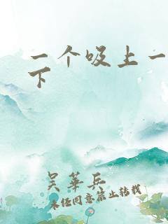 一个吸上一个添下