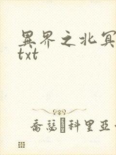 异界之北冥神功txt