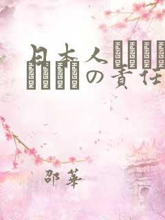 日本人はだれがほんとうの责任者