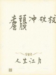 老头冲破校花那层膜