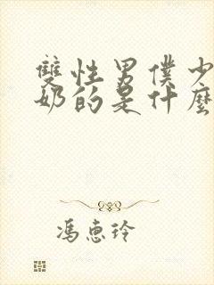 双性男仆少爷喂奶的是什么文