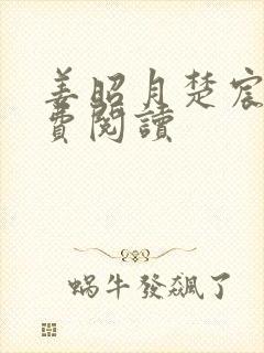 姜昭月楚宸霄免费阅读