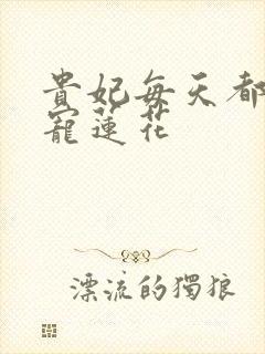 贵妃每天都想争宠莲花