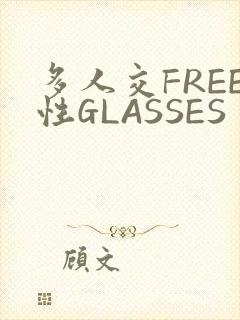 多人交FREE性GLASSES