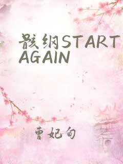 骸纲STARTAGAIN