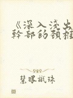 《深入浅出》老干部的颈椎病