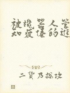 被机器人管家不知疲倦的进入