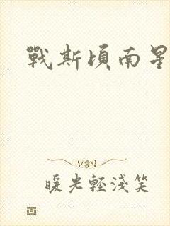 战斯顷南星小说
