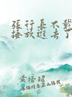 张行长不戴套直接放进去了