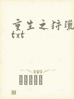 重生之狩猎星辰txt