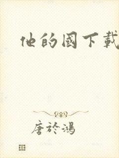 他的国下载