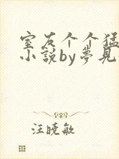 室友个个猛如虎小说by梦见好多鱼