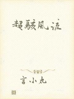超骇风流