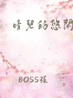 晴儿的悠闲生活