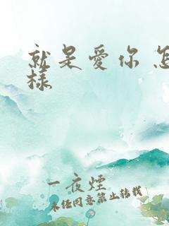 就是爱你 怎么样