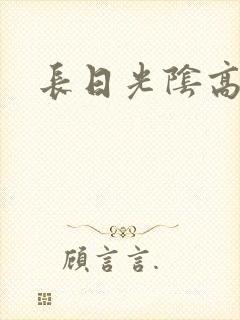 长日光阴高h
