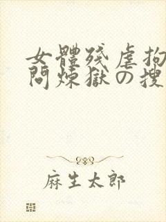 女体残虐拘束拷问炼狱の搜查官