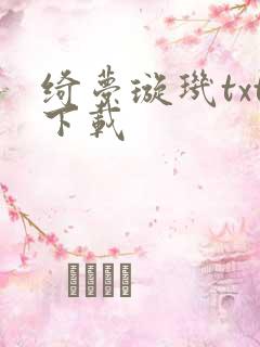 绮梦璇玑txt下载