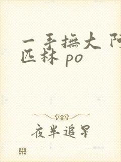 一手抚大 阿司匹林 po