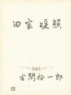 田家 暖照