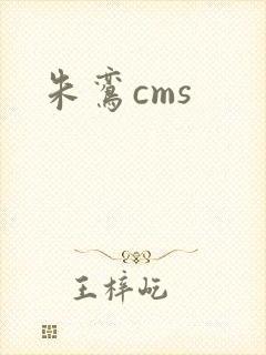 朱鸾cms