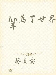hp为了世界和平