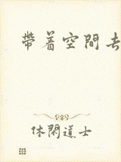 带着空间去修行