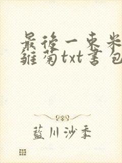 最后一束米迦勒雏菊txt书包网