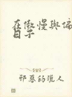 在傲慢与偏见的日子