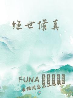 绝世修真