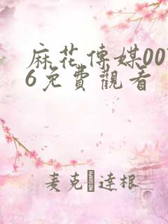 麻花传媒0076免费观看