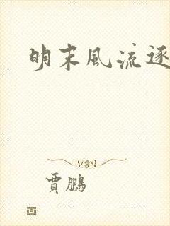 明末风流逐鹿记