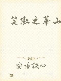 笑傲之华山论剑