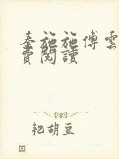 秦施施傅云辞免费阅读