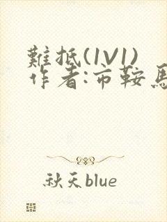 难抵(1V1)作者:市鞍马