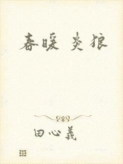 春暖 炎狼