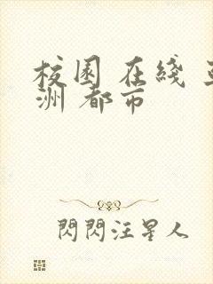 校园 在线 亚洲 都市