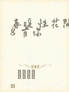 春暖 性花开性8 有你